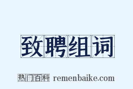 致聘组词是什么意思的图片